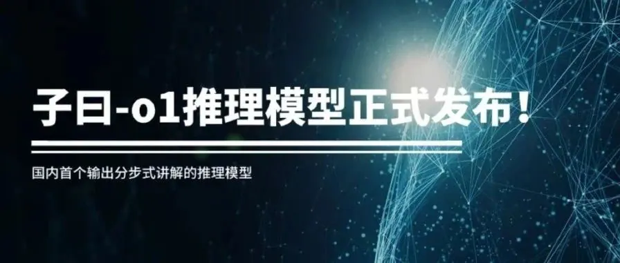 与“有道子曰-o1 开源 14B 模型,强调分步骤讲解”对应的报道配图