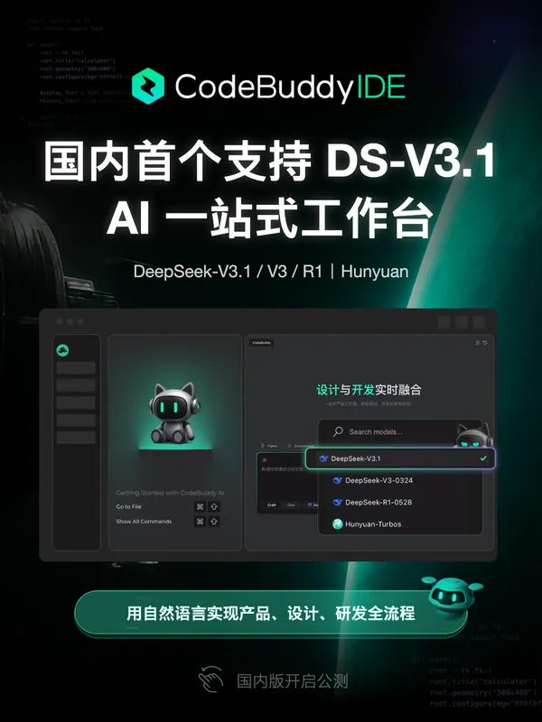报道配图:CodeBuddy IDE 国内版开放公测,连接设计稿、编码和部署