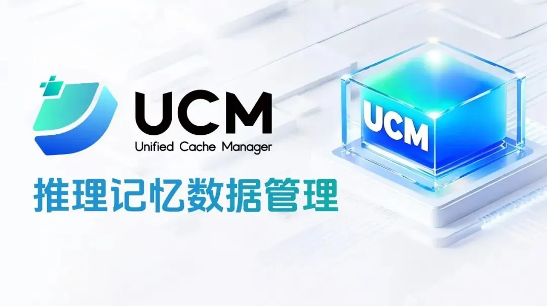 与“UCM 开放多级 KV 缓存和推理记忆管理”对应的报道配图