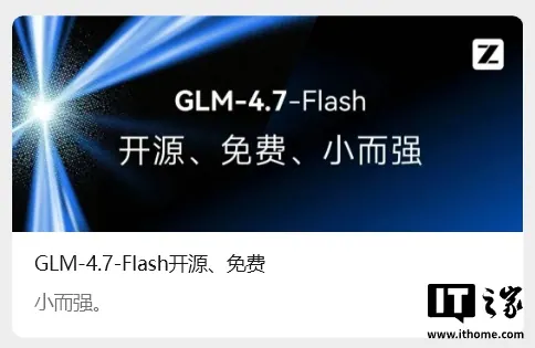与“GLM-4.7-Flash 开放权重并接替旧免费接口”对应的报道配图