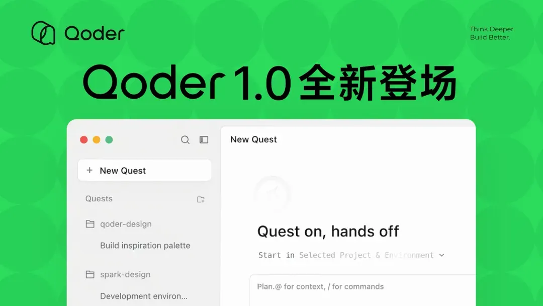 报道配图:Qoder 1.0 将 Quest 升级为独立任务工作台,支持跨项目并行