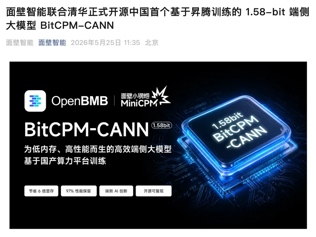 与“BitCPM-CANN 开放基于昇腾训练的多尺寸低比特模型”对应的报道配图
