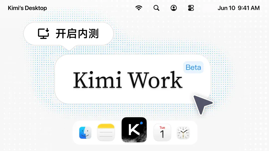 报道配图:Kimi Work Beta 进入 Mac 与 Windows 客户端,支持本地文件和浏览器任务