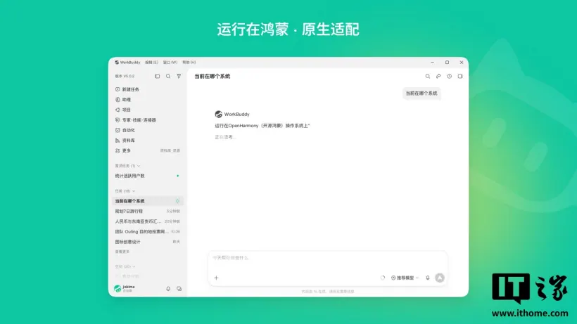 报道配图:WorkBuddy 桌面版上架鸿蒙电脑应用商店