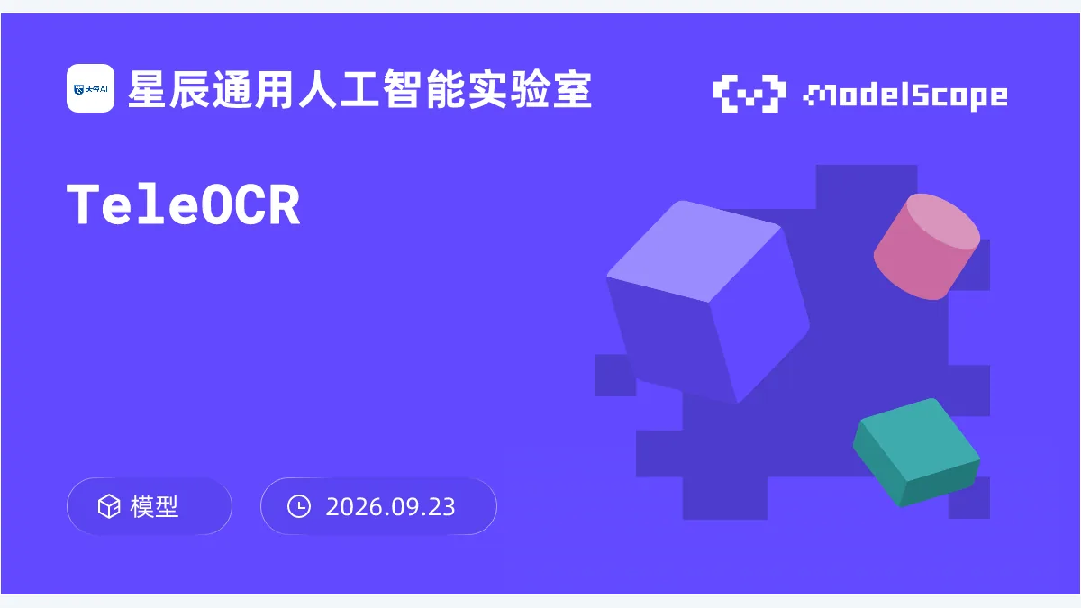 中国电信星辰 TeleOCR 官方 ModelScope 模型封面
