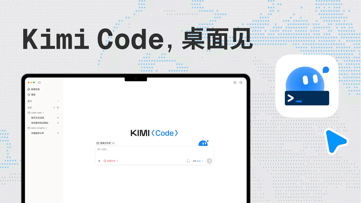 Kimi Code Desktop 官方发布页封面