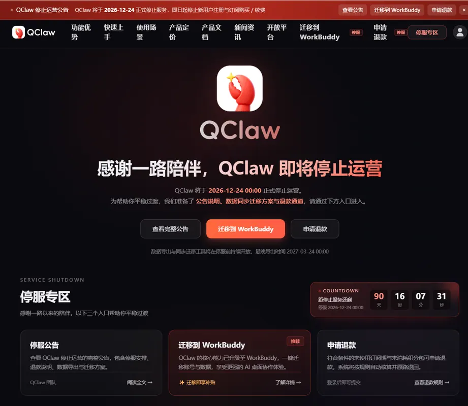 报道配图：QClaw 宣布 12 月 24 日停运，开放备份及迁移到 WorkBuddy