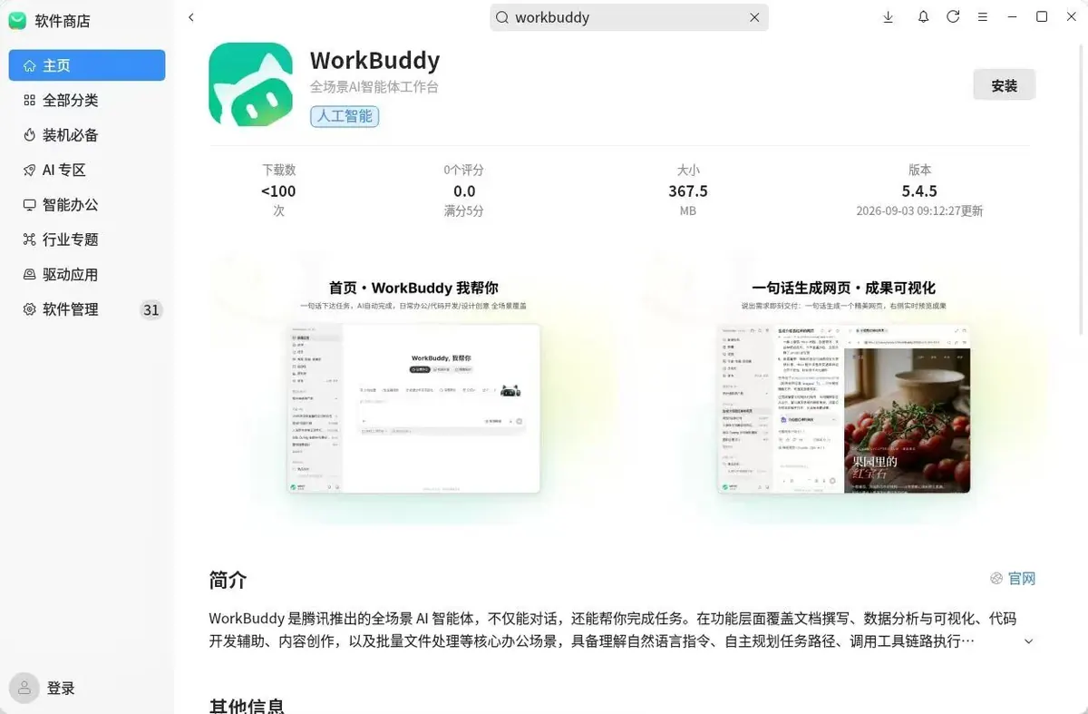 报道配图:WorkBuddy 新增银河麒麟、统信 UOS 等 Linux 平台支持