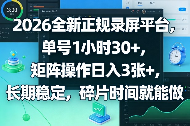 2026全新正规录屏平台，单号1小时30+，矩阵操作日入3张+，长期稳定，碎片时间就能做【揭秘】-易网创