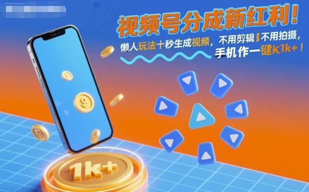 视频号分成新红利！懒人玩法十秒生成视频，不用剪辑不用拍摄，手机一键操作，单日1k+【揭秘】-易网创