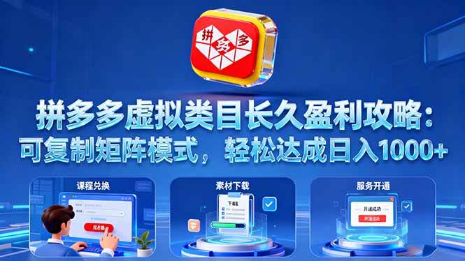（16283期）拼多多虚拟类目长久盈利攻略：可复制矩阵模式，轻松达成日入 1000+-易网创