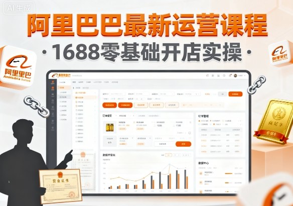 阿里巴巴最新运营课程，1688零基础开店实操-易网创