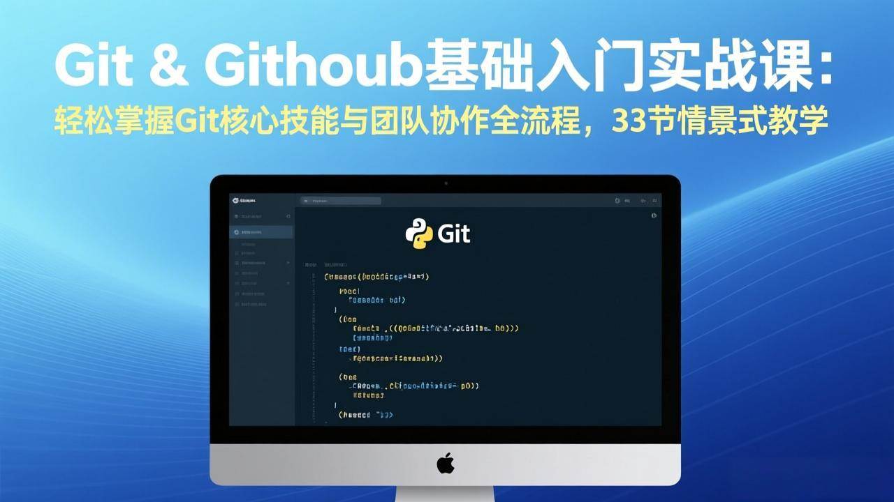 （17559期）Git & GitHub基础入门实战课：轻松掌握Git核心技能与团队协作全流程，33节情景式教学-易网创
