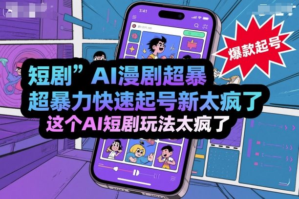 短剧AI漫剧超暴力快速起号新技术，这个AI短剧玩法太疯了-易网创