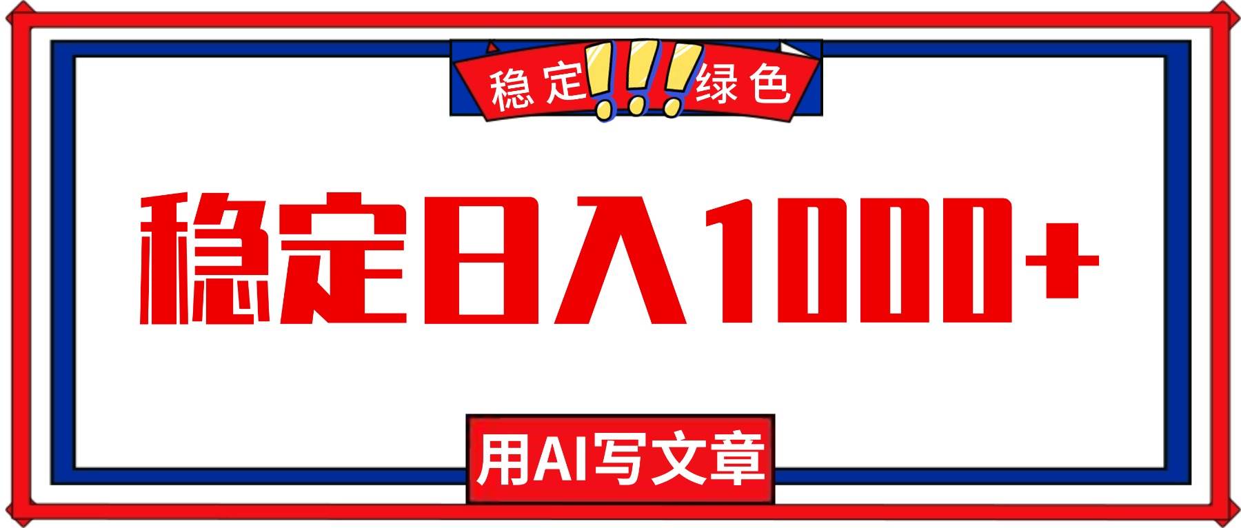 （16460期）每天1小时，用AI写文章，稳定日入1000+，绿色蓝海永不失业项目！-易网创