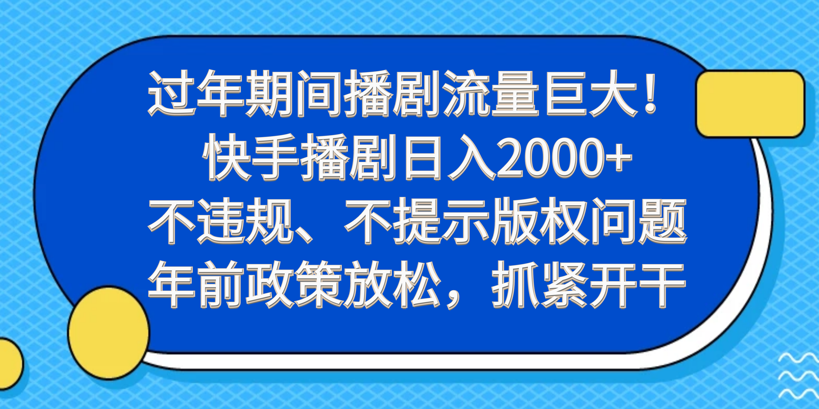 过年期间播剧流量巨大！快手播剧日入2000+，不违规、不提示版权问题，年前政策放松，抓紧开干-易网创