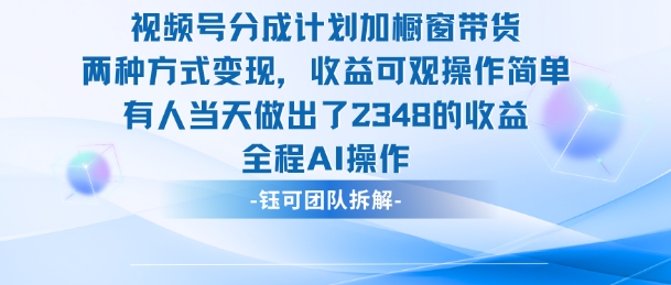 新玩法，视频号分成计划+橱窗带货，有人当天做出了2348的收益-易网创