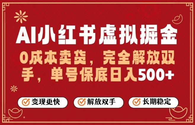 全自动运行，完全托管，单账号轻松日入5张+，26年最大的风口【揭秘】-易网创