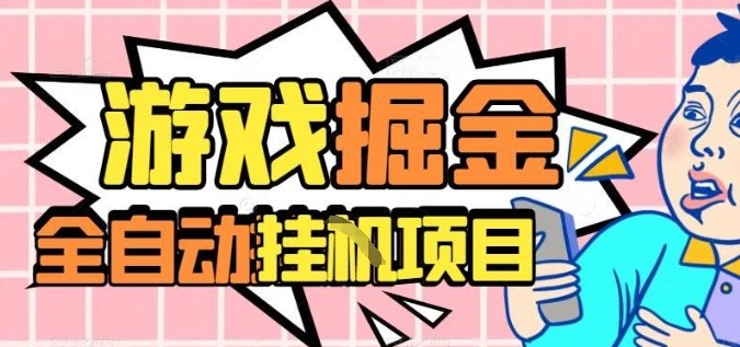 外服热门游戏搬砖，全自动升级打金无脑操作，月入过1W+，长期稳定副业好项目【揭秘】-易网创