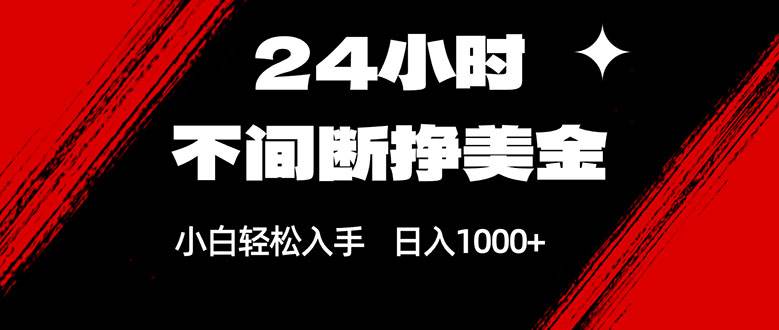 （17531期）24小时不间断挣美金，小白轻松上手，日入1000+-易网创