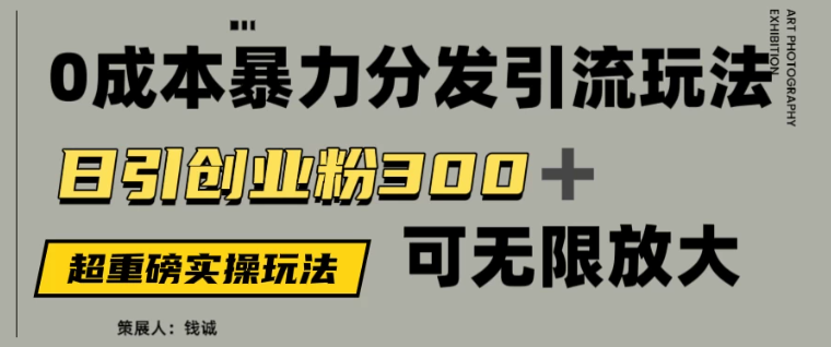 价值5980的0成本暴力引流玩法，日引创业粉300+，可无限放大-易网创