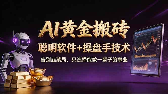 (17792期)A1黄金搬砖 聪明软件+操盘手技术 告别韭菜局,小白也可以轻松上手日赚50-100U-易网创