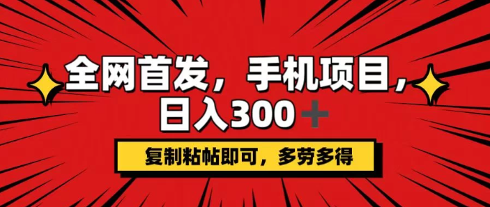 手机项目，日入300+,复制粘贴即可，可矩阵操作，动手不动脑-易网创