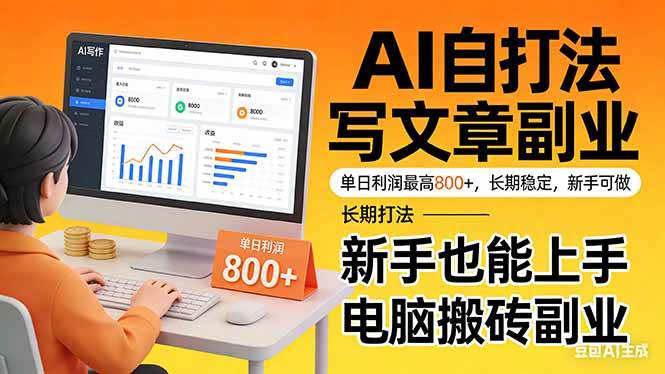 （17598期）靠 AI 自动写文章，单日利润最高800+，长期打法，新手也能上手，电脑搬砖副业-易网创