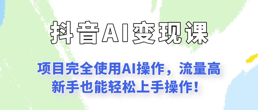 闷声发财的抖音语录项目玩法，全程AI实操，更适合小白操作！-易网创