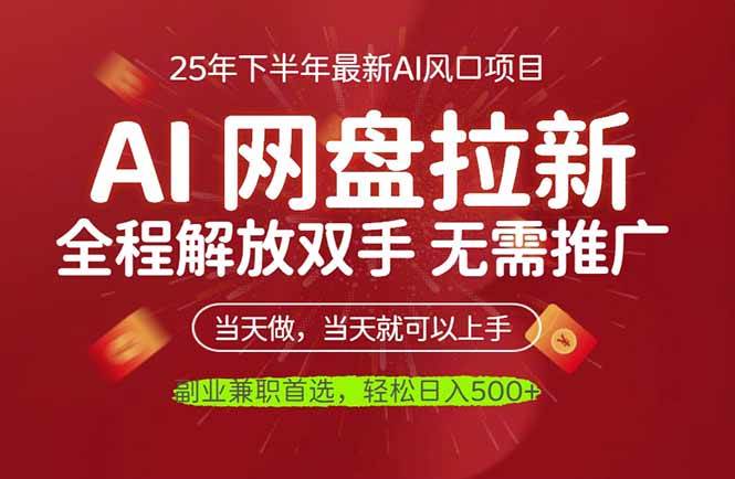 （16392期）AI网盘推广，完全解放双手，轻松日入500+，真正实现睡后收入-易网创