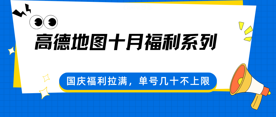 高德地图十月福利系列，国庆福利拉满，单号几十不上限-易网创