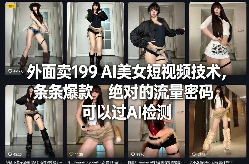 外面卖199 AI美女短视频技术,条条爆款,绝对的流量密码,可以过AI检测-易网创