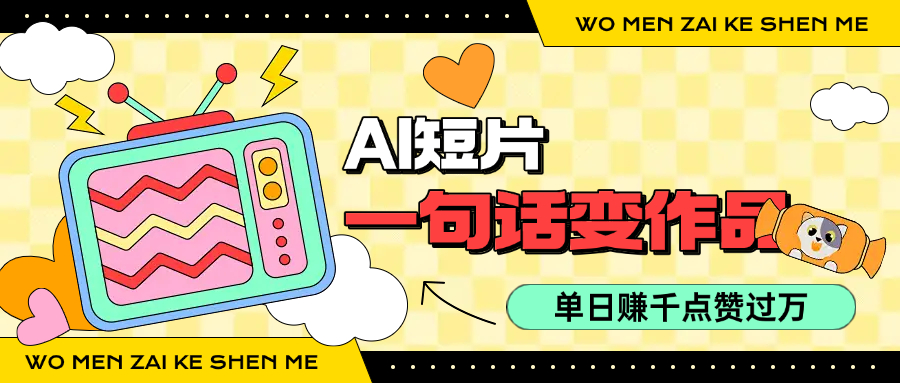 用AI制作AI短片一句话灵感=完整作品 单日变现1000+，条条点赞过万-易网创