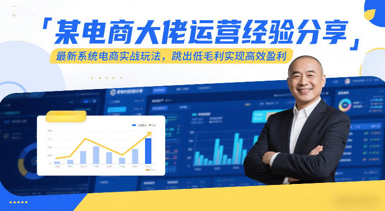 某电商大佬运营经验分享，最新系统电商实战玩法，跳出低毛利实现高效盈利（更新）-易网创