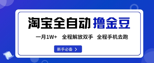 淘宝菜鸟全自动撸金豆，轻松月入1W+，全程手机去跑，操作简单【揭秘】-易网创