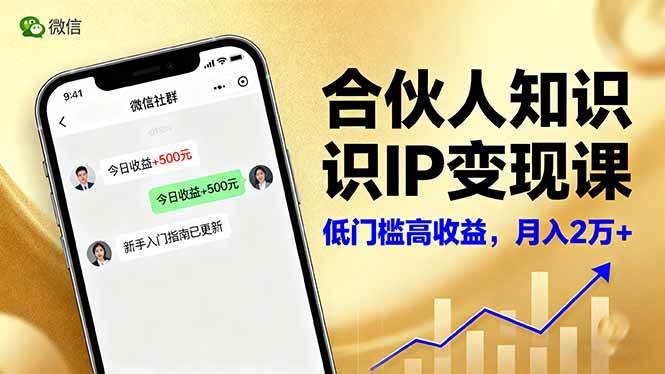 （16325期）合伙人知识IP变现课，微信生态,内容创作与爆款打造,全网引流，新手月入2w+-易网创