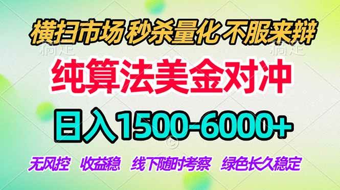 （17755期）2026美金掘金新风口-纯算法对冲震撼上线！日入1500-6000+，长久合规稳健，轻松摆脱死工资-易网创