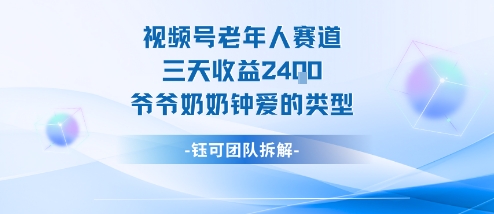 视频号分成计划老人赛道，三天收益2.4k，爷爷奶奶钟爱的视频类型-易网创