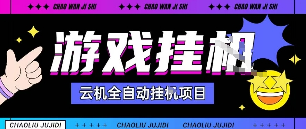 2025暴力挂G自撸项目单窗口30-100＋无上限可批量矩阵操作单窗口无限提秒到账【揭秘】-易网创