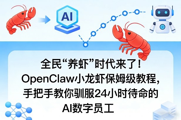 全民“养虾”时代来了！OpenClaw小龙虾保姆级教程，手把手教你驯服24小时待命的AI数字员工-易网创
