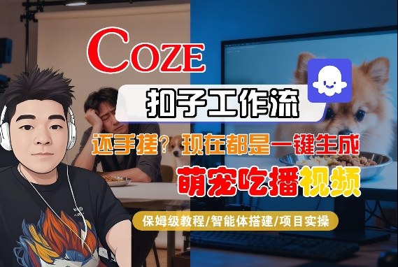 Coze智能体工作流一键生成“萌宠吃播视频“短视频，全流程保姆级教学-易网创