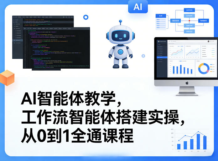 AI智能体教学，工作流智能体搭建实操，从0到1全通课程-易网创