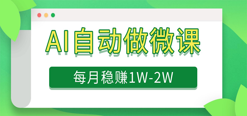 电脑AI自动搬砖做微课，每月稳赚1W+，附免费派单资源-易网创
