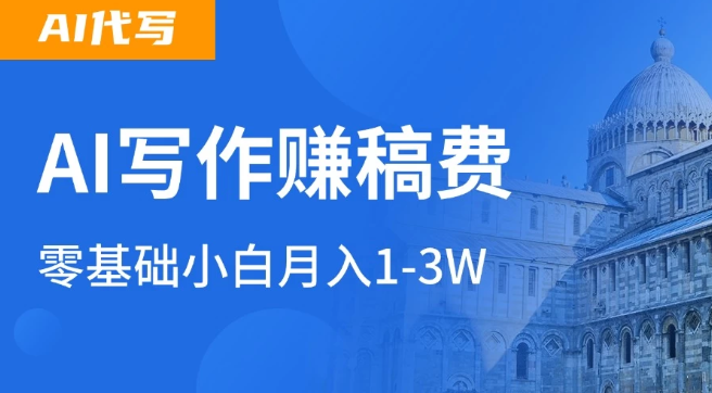 AI自动写论文征文，超级风口  每天2-3小时，稳定月入过万！-易网创