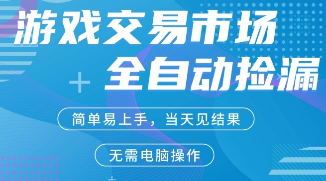 CS2游戏市场全自动捡漏賺米，手机即可完成所有操作，支持任何形式验证，稳定运行多年【揭秘】-易网创