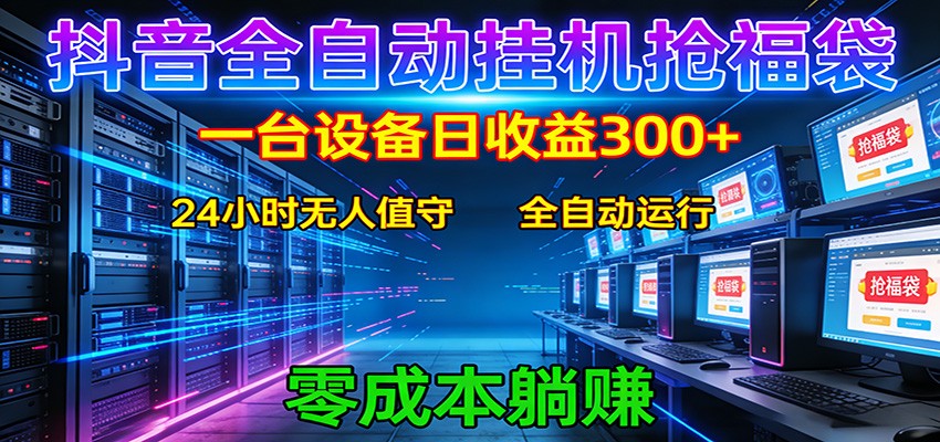 抖音全自动福袋挂机：单设备日入300+，零门槛、易操作、可批量放大-易网创