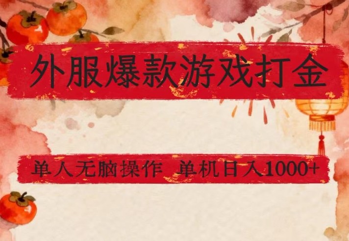 外服爆款游戏打金思路，单人即可无脑操作，收益看得见，单机每天稳定1k+【揭秘】-易网创