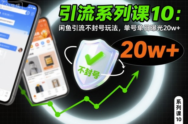 引流系列课10：闲鱼引流不封号玩法，单号单日曝光20w+-易网创