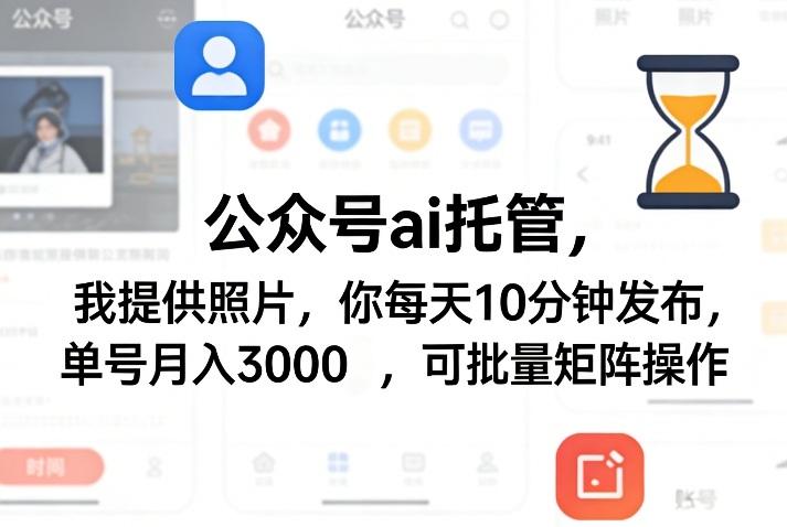 公众号ai托管,我提供照片,你每天10分钟发布,单号月入3000+,可批量矩阵操作【揭秘】 公众号ai托管,我提供照片,你每天10分钟发布,单号月入3000+,可批量矩阵操作【揭秘】