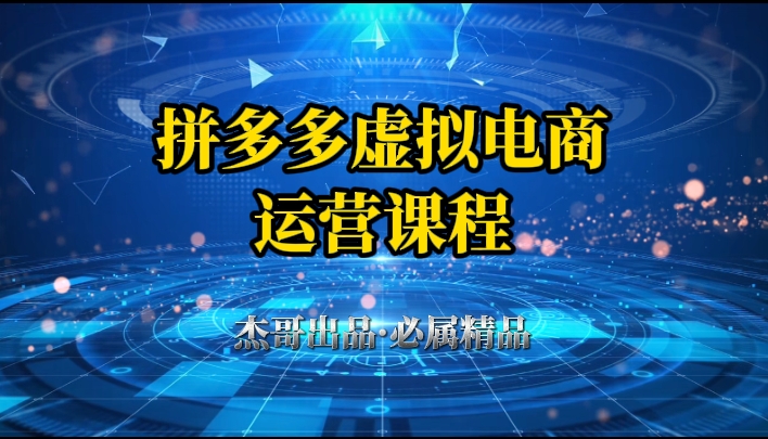 拼多多虚拟资料项目，从起店到出单全套系列教程，从0到1，小白也可以轻松上手-易网创
